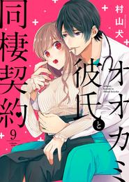 オオカミ彼氏と同棲契約 9 冊セット 全巻