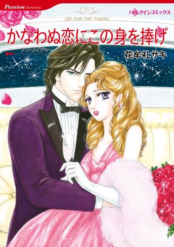 かなわぬ恋にこの身を捧げ【分冊】 12 冊セット 全巻