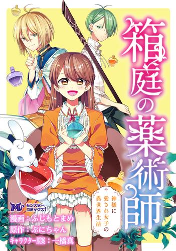 箱庭の薬術師　神様に愛され女子の異世界生活（コミック） 分冊版 11