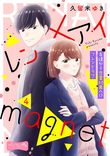 レン×アイｍａｇｎｅｔ　ベツフレプチ 4 冊セット 全巻