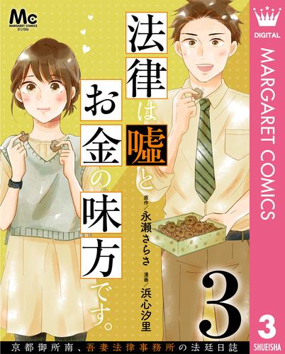 法律は嘘とお金の味方です。～京都御所南、吾妻法律事務所の法廷日誌～ 分冊版 3