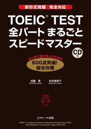 TOEIC(R)TEST全パートまるごとスピードマスター【音声DL付】