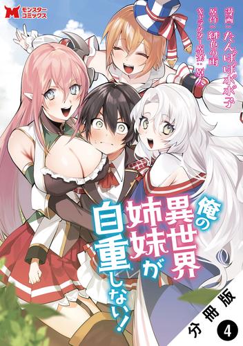 俺の異世界姉妹が自重しない！（コミック） 分冊版 4