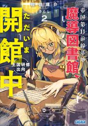 帝国第１１前線基地魔導図書館、ただいま開館中 2 冊セット 最新刊まで