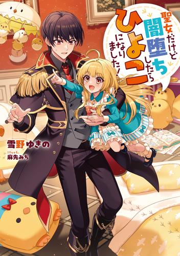 聖女だけど闇堕ちしたらひよこになりました！【電子書籍限定書き下ろしSS付き】