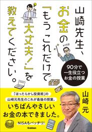 山崎先生、お金の「もうこれだけで大丈夫！」を教えてください。 90分で一生役立つお金の授業