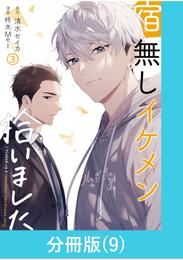 宿無しイケメン拾いました 【分冊版】（9）