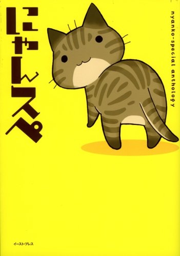 にゃんスペ nyanko-special anthology (1巻 全巻)