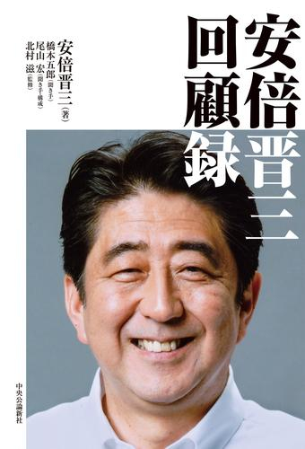 安倍晋三 回顧録