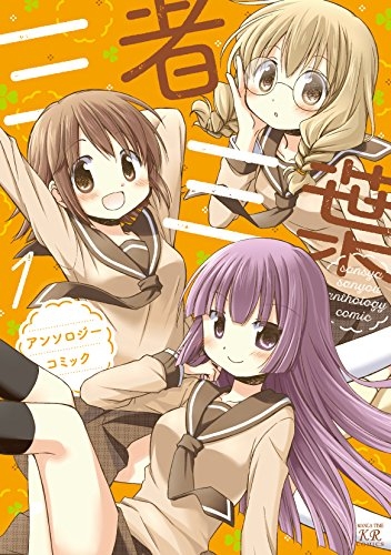 三者三葉アンソロジーコミック (1巻 最新刊)