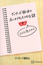 ゲッターズ飯田の占いよりも大切な話 ただそう思っただけ