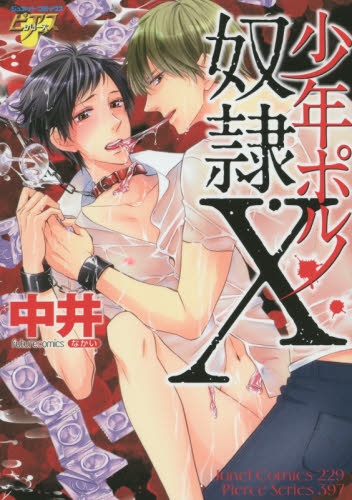 少年ポルノ奴隷 X (1巻 全巻)