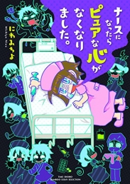 ナースになったらピュアな心がなくなりました。 (1巻 全巻)