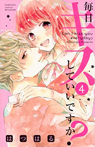 毎日キスしていいですか? (1-4巻 全巻)