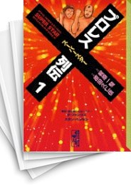 [中古]プロレススーパースター列伝 [文庫版] (1-11巻 全巻)