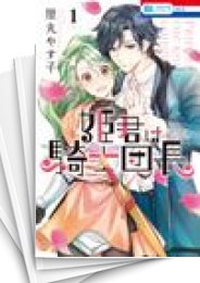 [中古]姫君は騎士団長 (1-4巻)
