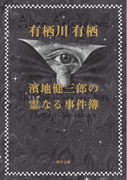 [ライトノベル]濱地健三郎の霊なる事件簿 (全1冊)