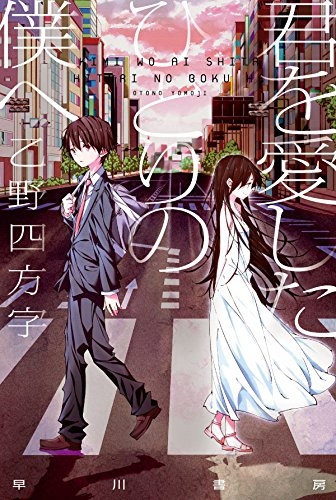 [ライトノベル]君を愛したひとりの僕へ (全1冊)