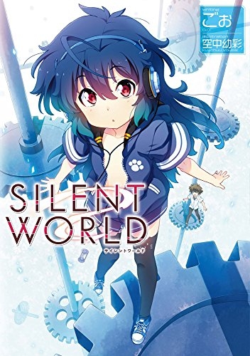 [ライトノベル]SILENTWORLD (全1冊)