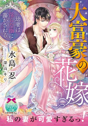 [ライトノベル]大富豪の花嫁: 幼妻は淫らな指に蕩かされる (全1冊)