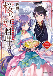 [ライトノベル]桜花妃料理帖 (全3冊)