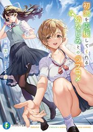 [ライトノベル]初恋を応援してくれる幼なじみとのラブコメ (全1冊)