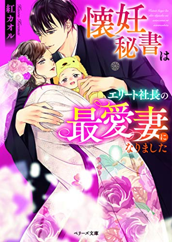 [ライトノベル]懐妊秘書はエリート社長の最愛妻になりました (全1冊)