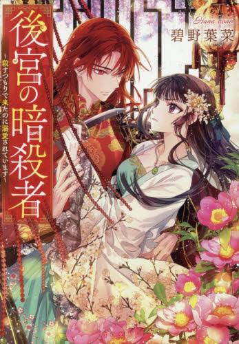 [ライトノベル]後宮の暗殺者 〜殺すつもりで来たのに溺愛されています〜 (全1冊)