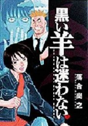 黒い羊は迷わない (1-2巻 全巻)