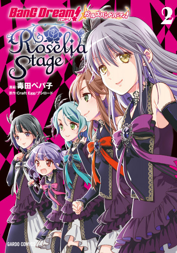 電子版 バンドリ ガールズバンドパーティ Roselia Stage 2 冊セット全巻 毒田ペパ子 ｃｒａｆｔｅｇｇ ブシロード 漫画 全巻ドットコム