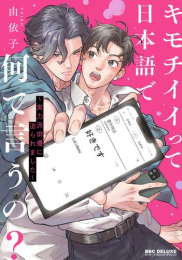 キモチイイって日本語で何て言うの? 〜実力派俳優に迫られました〜 (1巻 全巻)