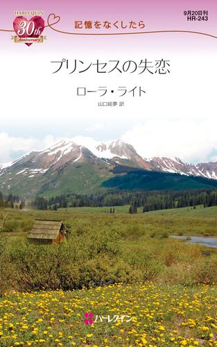 プリンセスの失恋　記憶をなくしたら