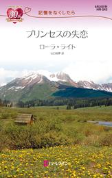 プリンセスの失恋　記憶をなくしたら