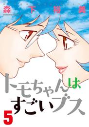 トモちゃんはすごいブス 5 冊セット 全巻