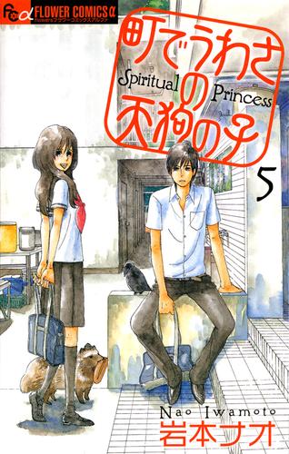 町でうわさの天狗の子 ５ 漫画全巻ドットコム