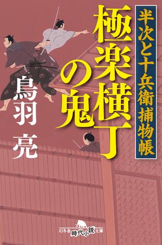 半次と十兵衛捕物帳　極楽横丁の鬼