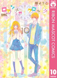 ロマンチカ クロック 10 冊セット 全巻