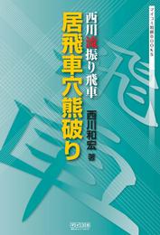 西川流振り飛車　居飛車穴熊破り