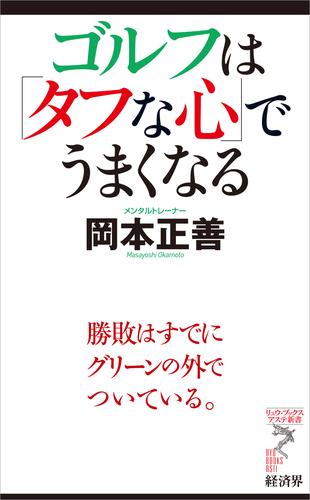 ゴルフは「タフな心」でうまくなる