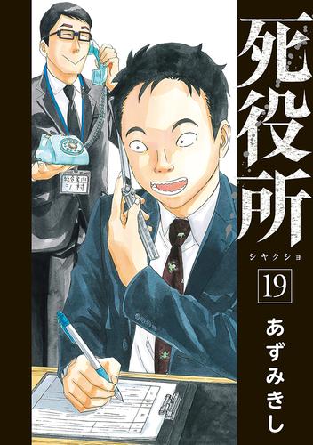 電子版 死役所 19 冊セット 最新刊まで あずみきし 漫画全巻ドットコム