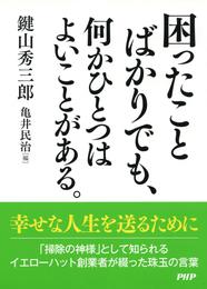 困ったことばかりでも、何かひとつはよいことがある。