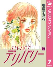 SWEETデリバリー 7 冊セット 全巻