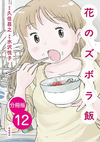 【分冊版】花のズボラ飯　12