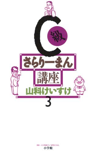 C級さらりーまん講座（３）