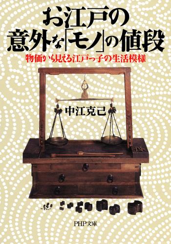 お江戸の意外な「モノ」の値段　物価から見える江戸っ子の生活模様