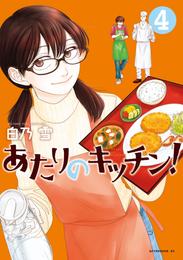 あたりのキッチン！ 4 冊セット 全巻