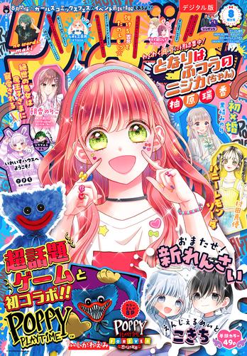 りぼん 2024年8月号 電子版