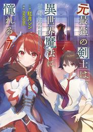 元最強の剣士は、異世界魔法に憧れる 7 冊セット 最新刊まで