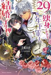 ２９歳独身レディが、年下軍人から結婚をゴリ押しされて困ってます。