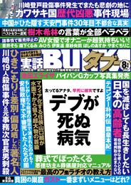 実話BUNKAタブー2019年8月号【電子普及版】